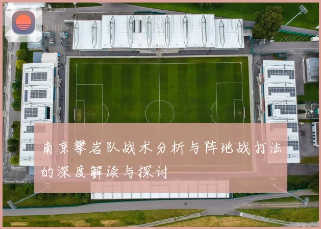 南京攀岩队战术分析与阵地战打法的深度解读与探讨