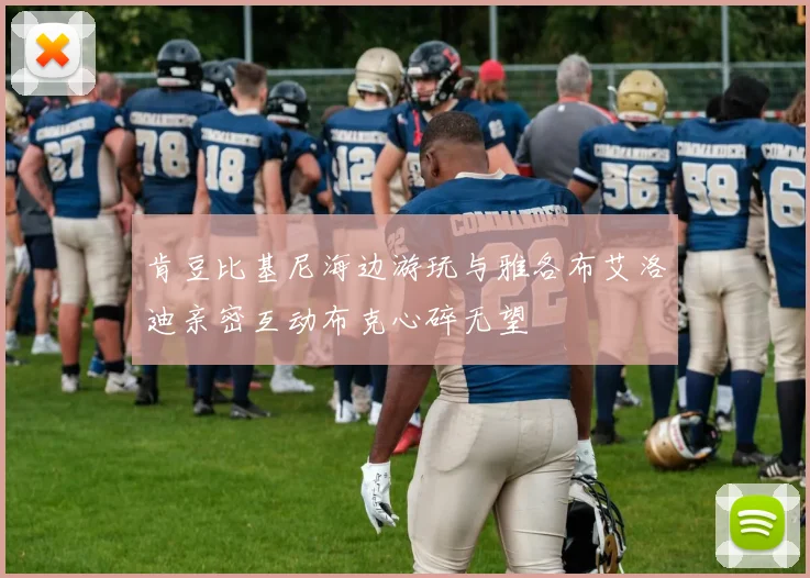 肯豆比基尼海边游玩与雅各布艾洛迪亲密互动布克心碎无望