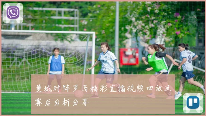 曼城对阵罗马精彩直播视频回放及赛后分析分享