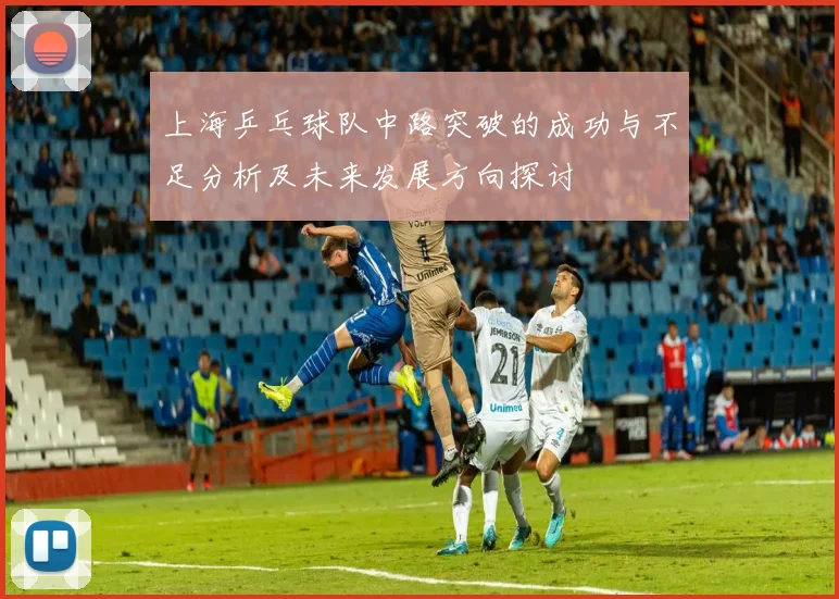 上海乒乓球队中路突破的成功与不足分析及未来发展方向探讨