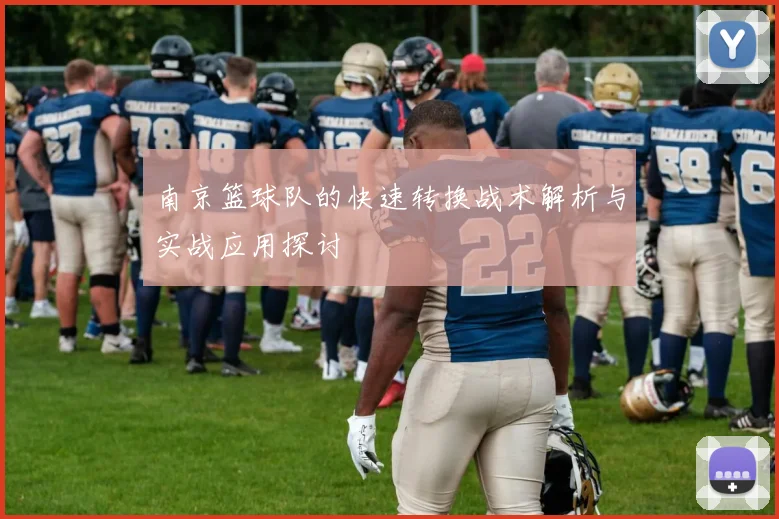 南京篮球队的快速转换战术解析与实战应用探讨