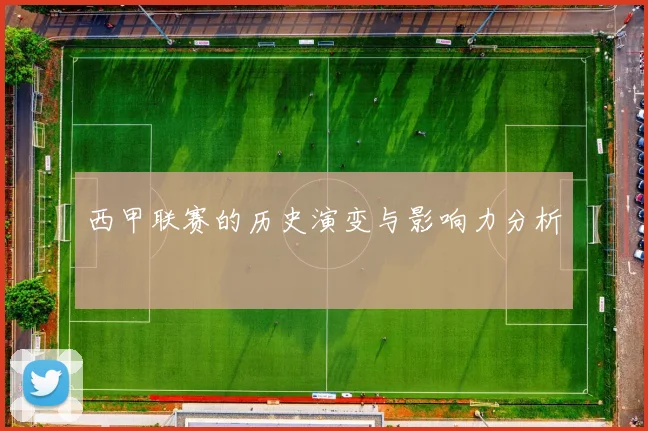西甲联赛的历史演变与影响力分析